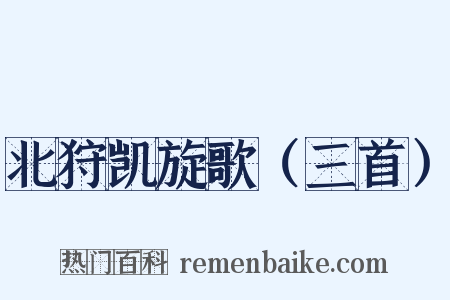 北狩凯旋歌（三首）是什么意思的图片